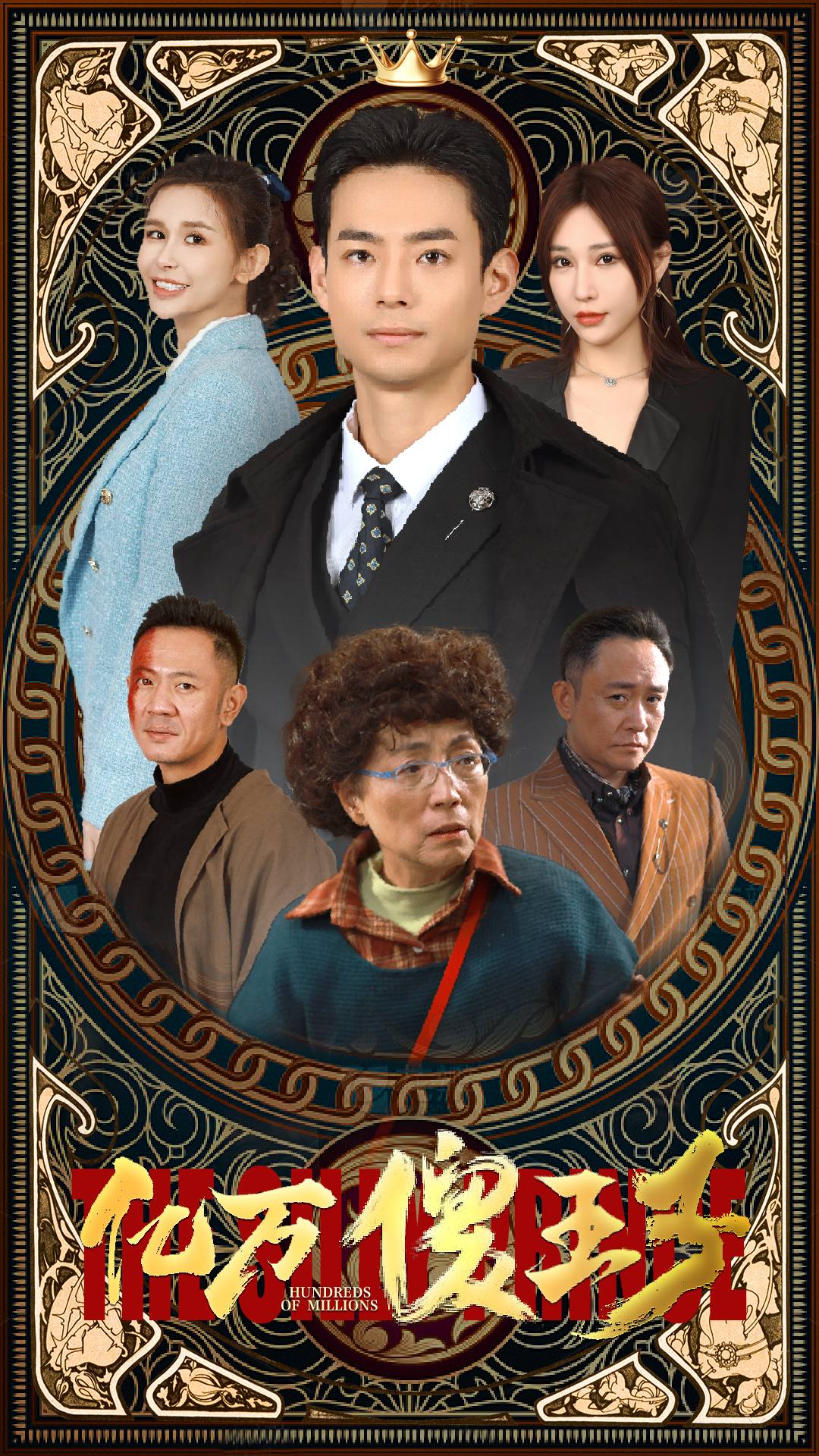 亿万傻王子（石榴姐王晶导演短剧）（100集）