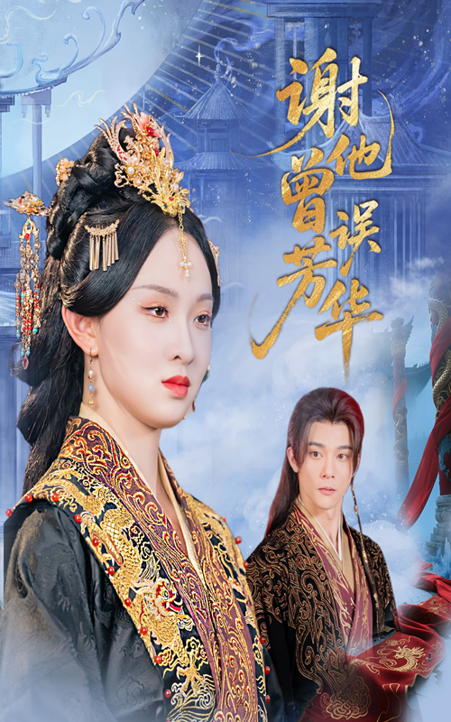 谢他曾误芳华（57集）李俊辰＆张艺霖