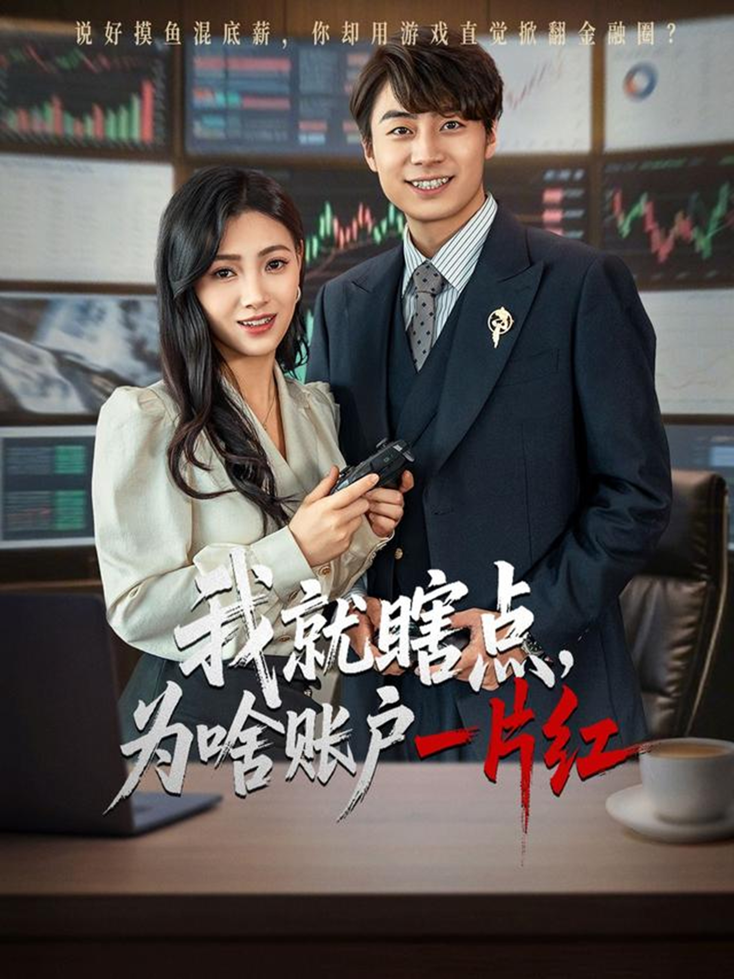 股票短剧：我就瞎点为啥账户一片红 (80集) 皮德胜&樊楚琦