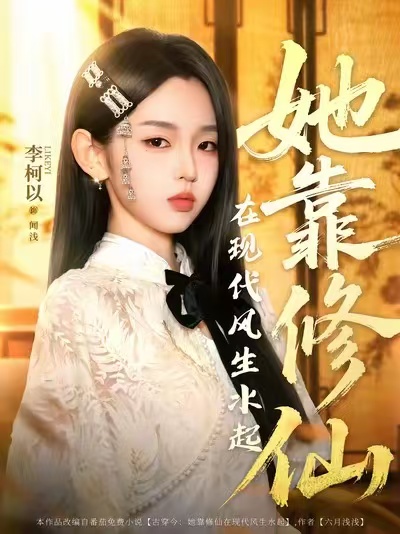 她靠修仙在现代风生水起（89集）李柯以＆李昱潼