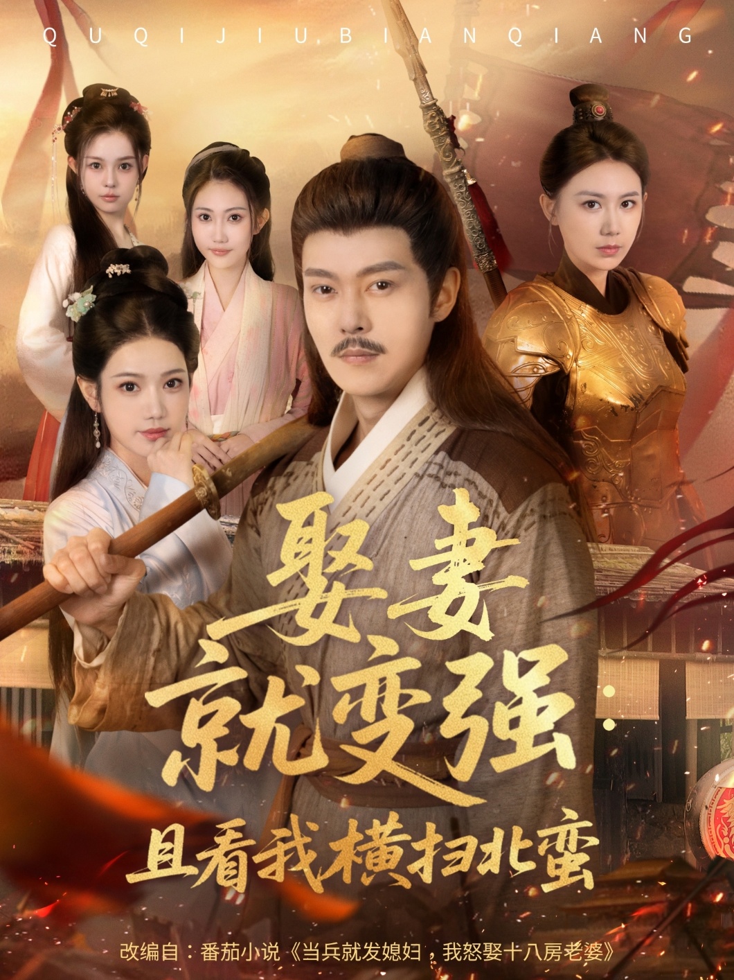 娶妻就变强：且看我横扫北蛮&娶妻就变强且看我横扫北蛮 (70集) 钱谦&崔璀