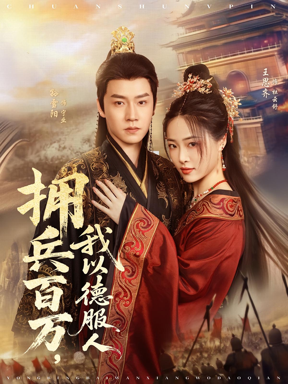 拥兵百万，我以德服人&拥兵百万我以德服人（81集）孙雪阳&王思齐
