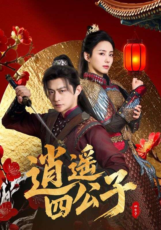 逍遥四公子（106集）冯艺然&张震&李钊