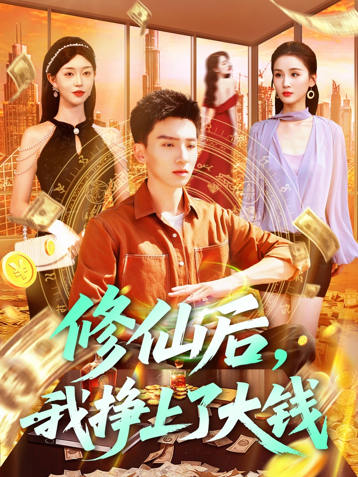 修仙后，我挣上了大钱（100集）霍文琦＆涂鑫艺&理艺茹