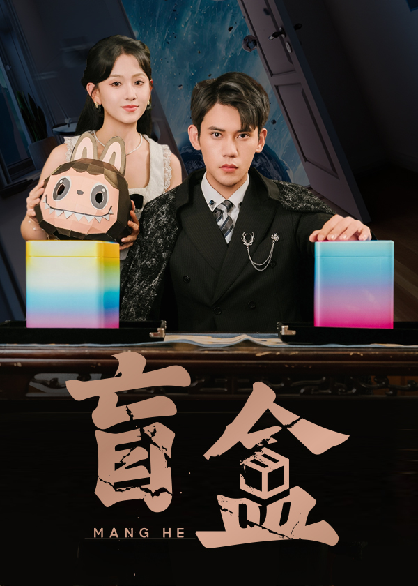 盲盒（51集）徐浩楠＆高琳琳