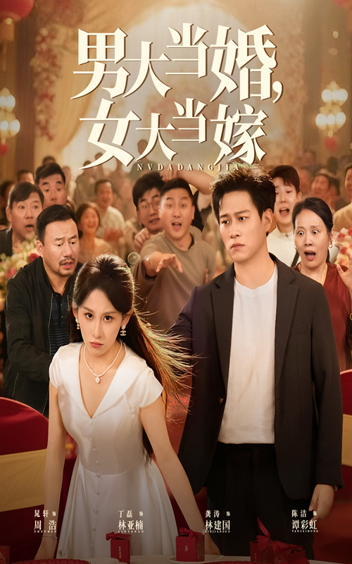 男大当婚女大当嫁（50集）晁轩&丁磊